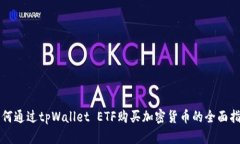 如何通过tpWallet ETF购买加
