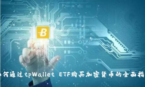 如何通过tpWallet ETF购买加密货币的全面指南