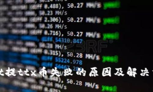 tpWallet提ttx币失败的原因及解决方案详解