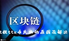 tpWallet提ttx币失败的原因及