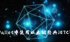 如何在tpWallet中使用以太坊