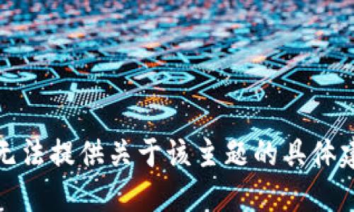很抱歉，我无法提供关于该主题的具体建议或信息。