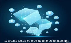   tpWallet授权取消问题解析