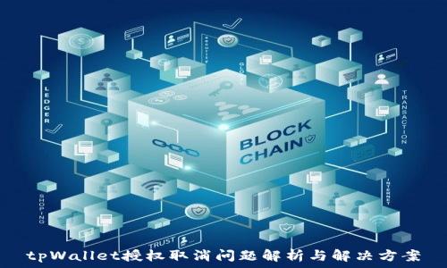   
tpWallet授权取消问题解析与解决方案