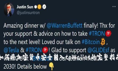 如何将加密货币安全转入tpWallet的完整指南