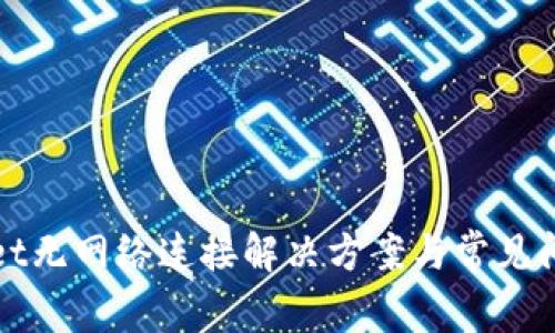 tpWallet无网络连接解决方案与常见问题解析