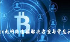 tpWallet无网络连接解决方案