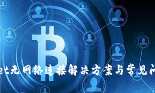 tpWallet无网络连接解决方案与常见问题解析
