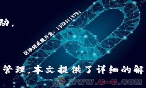    分身应用如何自动化管理TP Wallet资产  / 

 guanjianci  TP Wallet, 分身应用, 数字资产, 区块链  /guanjianci 

一、引言
在数字货币迅速发展的今天，数字资产的管理变得越发重要。TP Wallet作为一款流行的数字货币钱包，能够为用户提供安全、便捷的资产管理服务。随着用户需求的扩大，如何高效利用分身应用来管理TP Wallet中的资产成为一个吸引关注的话题。分身应用可以帮助用户在同一设备上创建多个独立的应用实例，从而实现不同账户间的便捷切换和管理。本文将深入探讨分身应用与TP Wallet的结合使用，分析其优势及实际应用案例。

二、TP Wallet介绍
TP Wallet是一款支持多种主流数字货币存储和交易的数字资产钱包。它采用了高安全性的加密技术，为用户提供了安全的资产存储环境。TP Wallet不仅支持交易功能，还提供了便捷的资产查询、实时行情分析等多项功能。用户可以轻松地在手机上管理自己的数字资产，进行转账、收款等操作。此外，TP Wallet还支持NFT等新兴数字资产的管理。

三、分身应用的概念和功能
分身应用，通常指的是一种可以在同一设备上安装多个独立实例的应用工具。用户可以通过这种应用在其设备上同时登录多个账号，从而避免频繁登出和登录的不便。分身应用通常具有以下几个核心功能：
1. **多账号管理**：用户可以将工作账户和个人账户分开，方便管理不同的资产和信息。
2. **数据隔离**：不同实例之间的数据互不干扰，确保用户信息的隐私和安全。
3. **便捷切换**：用户可以快速切换不同的应用实例，提高使用效率。

四、如何使用分身应用管理TP Wallet
使用分身应用管理TP Wallet的基本流程如下：
1. **下载分身应用**：在应用商店中搜索并下载适合的分身应用，市面上常见的分身应用有“Parallel Space”、“App Cloner”等。
2. **添加TP Wallet实例**：打开分身应用，选择添加TP Wallet，系统会自动复制一份TP Wallet的应用实例。
3. **登录不同账户**：在每个TP Wallet实例中分别登录不同的账户，用户可以轻松管理多个数字资产。
4. **资产管理与交易**：用户可以在不同的TP Wallet实例中进行资金的转入转出、交易等操作。

五、分身应用和TP Wallet结合的优势
分身应用与TP Wallet的结合使用带来了不少优势：
1. **安全性**：不同账户之间的信息隔离，能进一步提升资产的安全性。
2. **便捷操作**：无需频繁登出和登录，用户可随时监控和管理多个钱包。
3. **灵活性**：用户可根据资产需求灵活调整不同TP Wallet的使用，例如调配资金、分散投资等。

六、常见问题及解答

1. 分身应用安全吗？
分身应用的安全性依赖于其开发商的技术能力和数据保护措施。选择信誉好的分身应用，并确保及时更新应用程序是提高安全性的有效方法。此外，用户在分身应用中使用的TP Wallet也应保持更新，定期更改登录密码，开启双重验证等措施，加强账户安全。
许多用户担心分身应用可能存在的数据安全隐患，实际上大部分主流分身应用在安全性上有很好的设计。但仍然建议用户对敏感信息进行适度加密和备份。

2. 分身应用如何影响TP Wallet的性能？
分身应用的使用可能会对设备性能产生一定影响。这主要在于设备的硬件配置，如果设备配置较低，运行多个实例可能会导致应用运行缓慢、卡顿等问题。如果涉及大量的交易和信息处理，建议用户选择性能强劲的设备。
此外，用户需要定期清理不必要的使用实例，提高设备的运行效率，并避免因多个实例同时进行交易导致的冲突。

3. 如何解决分身应用中的账户同步问题？
分身应用本身并不支持多个实例间的数据同步，这意味着在不同账户之中，任何一项操作都不会自动反映到另一个账户中。用户需要手动对各个账户的资产进行核对与同步。如果希望使用相同的数据或信息，可以务必定期导出导入，在主账户与分身账户之间进行人工对比和更新。
在使用TP Wallet管理不同账户时，建议用户保持一个主账户，所有重要操作均在主账户中完成，分身账户则用于辅助管理和简单操作，以便更好地解决账户同步的问题。

4. 分身应用是否支持所有手机系统？
不同的分身应用可能支持的手机系统各不相同。目前较为流行的分身应用通常支持Android和iOS系统，但具体的支持情况会因应用版本和设备型号不同而有所区别。在选择分身应用之前，用户应检查该应用对其手机型号和系统版本的兼容性，并确认它是否适合自己的需求。
用户也可以参考分身应用的用户评价和下载量，以确保选择到适合的应用，避免在使用过程中出现兼容性问题。

5. 使用分身应用是否会影响TP Wallet的更新和功能使用？
通常情况下，使用分身应用并不会影响TP Wallet本身的更新和功能使用。然而，用户在选择分身应用时，应确保该应用能够支持最新版本的TP Wallet。若分身应用过时，可能会导致用户无法访问某些新功能或优惠活动。
建议用户定期检查TP Wallet的更新信息，并在每次更新后，再次确认分身应用中的TP Wallet实例是否正常运行，以免影响交易安全和资产管理效率。

七、总结
结合分身应用的优势以及TP Wallet的便捷性，用户可以实现在同一设备上高效管理多个数字资产的目标。分身应用为用户提供了安全、便捷的资产管理方案，适合不同需求的用户群体。从安全性到应用性能，再到账户管理，本文提供了详细的解读和分析，希望对想要高效管理TP Wallet的用户有所帮助。这不仅仅是数字资产管理的创新，也是对用户体验的一种提升。未来随着区块链技术的发展，我们期待分身应用与数字资产管理工具能有更多的融合与创新。