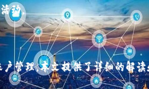    分身应用如何自动化管理TP Wallet资产  / 

 guanjianci  TP Wallet, 分身应用, 数字资产, 区块链  /guanjianci 

一、引言
在数字货币迅速发展的今天，数字资产的管理变得越发重要。TP Wallet作为一款流行的数字货币钱包，能够为用户提供安全、便捷的资产管理服务。随着用户需求的扩大，如何高效利用分身应用来管理TP Wallet中的资产成为一个吸引关注的话题。分身应用可以帮助用户在同一设备上创建多个独立的应用实例，从而实现不同账户间的便捷切换和管理。本文将深入探讨分身应用与TP Wallet的结合使用，分析其优势及实际应用案例。

二、TP Wallet介绍
TP Wallet是一款支持多种主流数字货币存储和交易的数字资产钱包。它采用了高安全性的加密技术，为用户提供了安全的资产存储环境。TP Wallet不仅支持交易功能，还提供了便捷的资产查询、实时行情分析等多项功能。用户可以轻松地在手机上管理自己的数字资产，进行转账、收款等操作。此外，TP Wallet还支持NFT等新兴数字资产的管理。

三、分身应用的概念和功能
分身应用，通常指的是一种可以在同一设备上安装多个独立实例的应用工具。用户可以通过这种应用在其设备上同时登录多个账号，从而避免频繁登出和登录的不便。分身应用通常具有以下几个核心功能：
1. **多账号管理**：用户可以将工作账户和个人账户分开，方便管理不同的资产和信息。
2. **数据隔离**：不同实例之间的数据互不干扰，确保用户信息的隐私和安全。
3. **便捷切换**：用户可以快速切换不同的应用实例，提高使用效率。

四、如何使用分身应用管理TP Wallet
使用分身应用管理TP Wallet的基本流程如下：
1. **下载分身应用**：在应用商店中搜索并下载适合的分身应用，市面上常见的分身应用有“Parallel Space”、“App Cloner”等。
2. **添加TP Wallet实例**：打开分身应用，选择添加TP Wallet，系统会自动复制一份TP Wallet的应用实例。
3. **登录不同账户**：在每个TP Wallet实例中分别登录不同的账户，用户可以轻松管理多个数字资产。
4. **资产管理与交易**：用户可以在不同的TP Wallet实例中进行资金的转入转出、交易等操作。

五、分身应用和TP Wallet结合的优势
分身应用与TP Wallet的结合使用带来了不少优势：
1. **安全性**：不同账户之间的信息隔离，能进一步提升资产的安全性。
2. **便捷操作**：无需频繁登出和登录，用户可随时监控和管理多个钱包。
3. **灵活性**：用户可根据资产需求灵活调整不同TP Wallet的使用，例如调配资金、分散投资等。

六、常见问题及解答

1. 分身应用安全吗？
分身应用的安全性依赖于其开发商的技术能力和数据保护措施。选择信誉好的分身应用，并确保及时更新应用程序是提高安全性的有效方法。此外，用户在分身应用中使用的TP Wallet也应保持更新，定期更改登录密码，开启双重验证等措施，加强账户安全。
许多用户担心分身应用可能存在的数据安全隐患，实际上大部分主流分身应用在安全性上有很好的设计。但仍然建议用户对敏感信息进行适度加密和备份。

2. 分身应用如何影响TP Wallet的性能？
分身应用的使用可能会对设备性能产生一定影响。这主要在于设备的硬件配置，如果设备配置较低，运行多个实例可能会导致应用运行缓慢、卡顿等问题。如果涉及大量的交易和信息处理，建议用户选择性能强劲的设备。
此外，用户需要定期清理不必要的使用实例，提高设备的运行效率，并避免因多个实例同时进行交易导致的冲突。

3. 如何解决分身应用中的账户同步问题？
分身应用本身并不支持多个实例间的数据同步，这意味着在不同账户之中，任何一项操作都不会自动反映到另一个账户中。用户需要手动对各个账户的资产进行核对与同步。如果希望使用相同的数据或信息，可以务必定期导出导入，在主账户与分身账户之间进行人工对比和更新。
在使用TP Wallet管理不同账户时，建议用户保持一个主账户，所有重要操作均在主账户中完成，分身账户则用于辅助管理和简单操作，以便更好地解决账户同步的问题。

4. 分身应用是否支持所有手机系统？
不同的分身应用可能支持的手机系统各不相同。目前较为流行的分身应用通常支持Android和iOS系统，但具体的支持情况会因应用版本和设备型号不同而有所区别。在选择分身应用之前，用户应检查该应用对其手机型号和系统版本的兼容性，并确认它是否适合自己的需求。
用户也可以参考分身应用的用户评价和下载量，以确保选择到适合的应用，避免在使用过程中出现兼容性问题。

5. 使用分身应用是否会影响TP Wallet的更新和功能使用？
通常情况下，使用分身应用并不会影响TP Wallet本身的更新和功能使用。然而，用户在选择分身应用时，应确保该应用能够支持最新版本的TP Wallet。若分身应用过时，可能会导致用户无法访问某些新功能或优惠活动。
建议用户定期检查TP Wallet的更新信息，并在每次更新后，再次确认分身应用中的TP Wallet实例是否正常运行，以免影响交易安全和资产管理效率。

七、总结
结合分身应用的优势以及TP Wallet的便捷性，用户可以实现在同一设备上高效管理多个数字资产的目标。分身应用为用户提供了安全、便捷的资产管理方案，适合不同需求的用户群体。从安全性到应用性能，再到账户管理，本文提供了详细的解读和分析，希望对想要高效管理TP Wallet的用户有所帮助。这不仅仅是数字资产管理的创新，也是对用户体验的一种提升。未来随着区块链技术的发展，我们期待分身应用与数字资产管理工具能有更多的融合与创新。