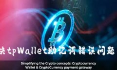 bianoti解决tpWallet助记词错