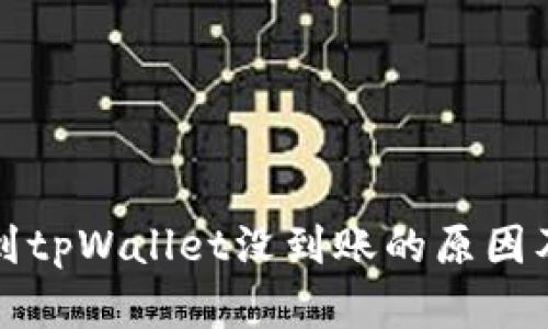 火币提币到tpWallet没到账的原因及解决方案