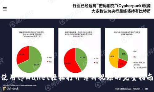 使用tpWallet轻松打开薄饼视频的完整指南