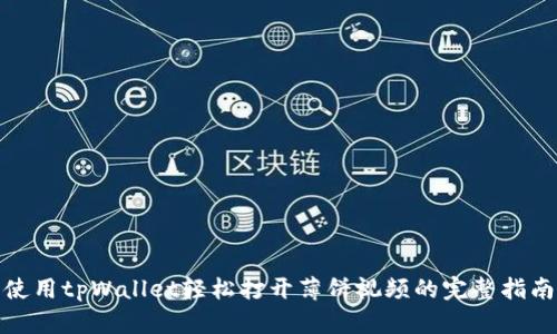 使用tpWallet轻松打开薄饼视频的完整指南