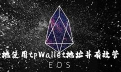 如何安全地使用tpWallet地址