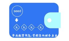 华为数字钱包：掌控您的