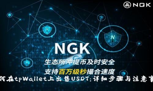 如何在tpWallet上出售USDT：详细步骤与注意事项