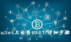 如何在tpWallet上出售USDT：