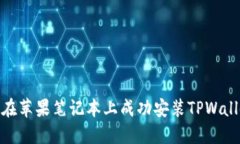 : 如何在苹果笔记本上成功