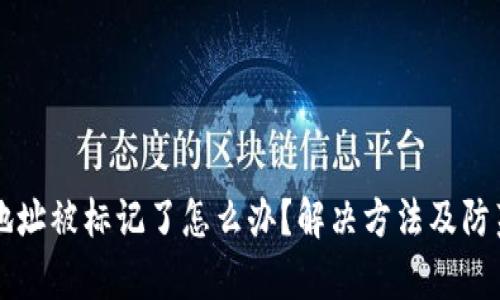 tpWallet地址被标记了怎么办？解决方法及防范措施详解