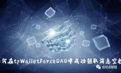 如何在tpWalletForceDAO中成功