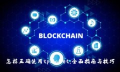 怎样正确使用tpWallet：全面