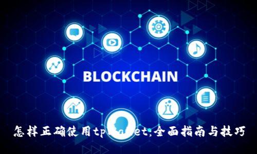 怎样正确使用tpWallet：全面指南与技巧