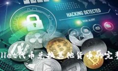 tpWallet代币兑换其他货币的