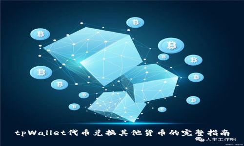 tpWallet代币兑换其他货币的完整指南