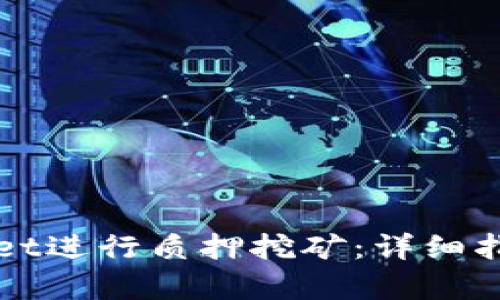 如何在tpWallet进行质押挖矿：详细指南与实用技巧