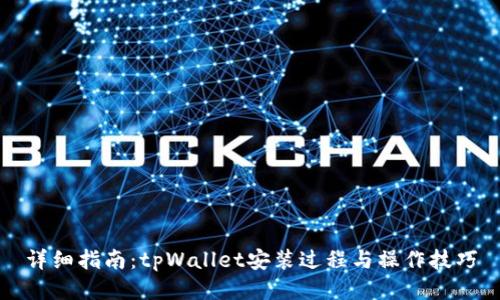详细指南：tpWallet安装过程与操作技巧