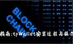 详细指南：tpWallet安装过程