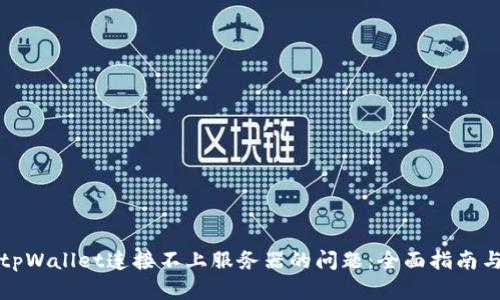 解决tpWallet连接不上服务器的问题：全面指南与技巧