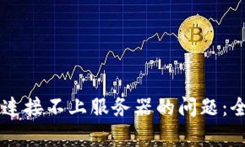 解决tpWallet连接不上服务器的问题：全面指南与技巧