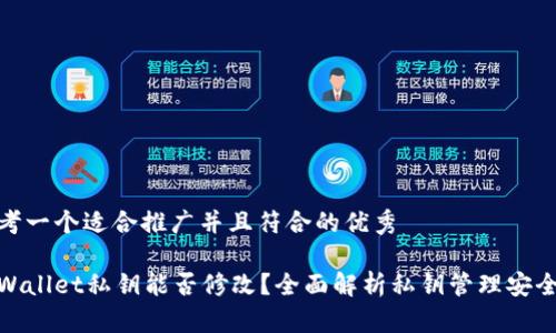 思考一个适合推广并且符合的优秀

tpWallet私钥能否修改？全面解析私钥管理安全性