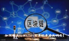 如何解决tpWallet交易记录丢