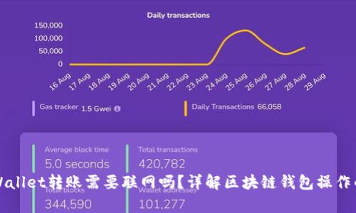 ### tpWallet转账需要联网吗？详解区块链钱包操作的网络要求