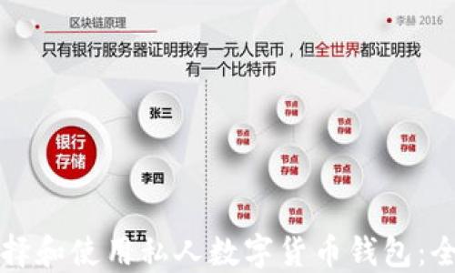 
如何选择和使用私人数字货币钱包：全面指南