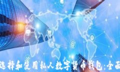 如何选择和使用私人数字