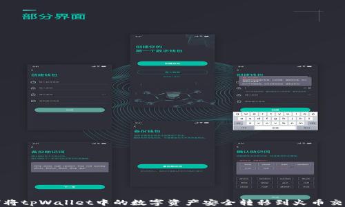 
如何将tpWallet中的数字资产安全转移到火币交易所