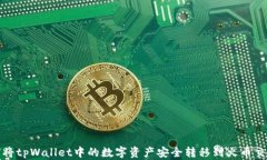 如何将tpWallet中的数字资产