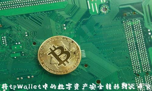 
如何将tpWallet中的数字资产安全转移到火币交易所