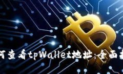 如何查看tpWallet地址：全面