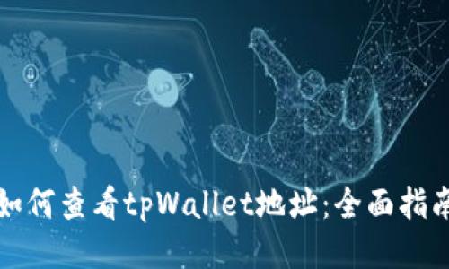 如何查看tpWallet地址：全面指南