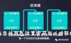 如何为您的钱包设置密码