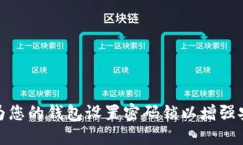 如何为您的钱包设置密码锁以增强安全性