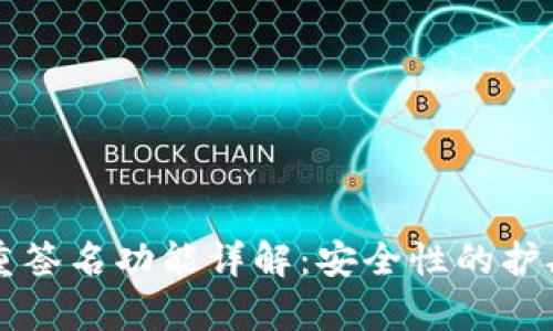 tpWallet多重签名功能详解：安全性的护航与应用场景