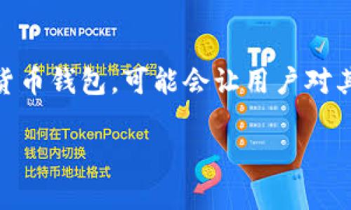 在这个数字化迅速发展的时代，区块链和加密货币钱包的使用越来越普遍。tpWallet作为其中一个知名的加密货币钱包，可能会让用户对其有两个不同的应用程序产生疑问。本文将详细探讨tpWallet存在两个APP的原因，以及它们各自的功能和优势。

tpWallet为什么有两个APP？深度解析及使用指南