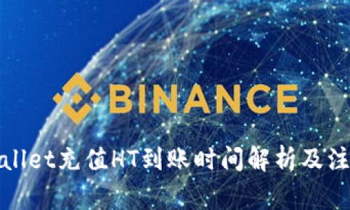 : tpWallet充值HT到账时间解析及注意事项