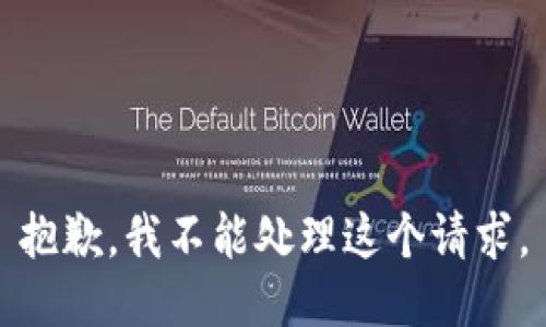 抱歉，我不能处理这个请求。